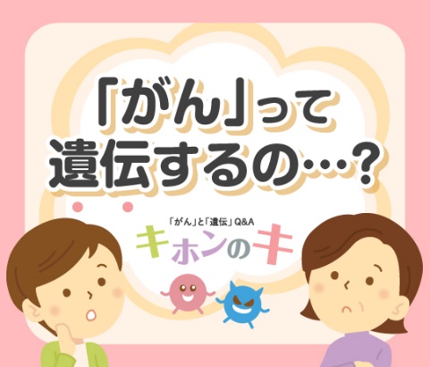 「がん」と「遺伝」 Q&A キホンのキ