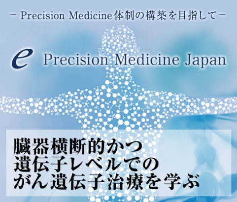 e-Precision Medicine Japan